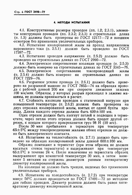 ГОСТ 2190-77, страница 7