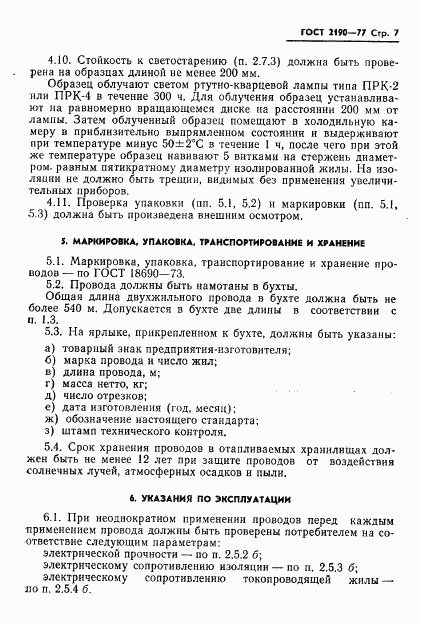 ГОСТ 2190-77, страница 8