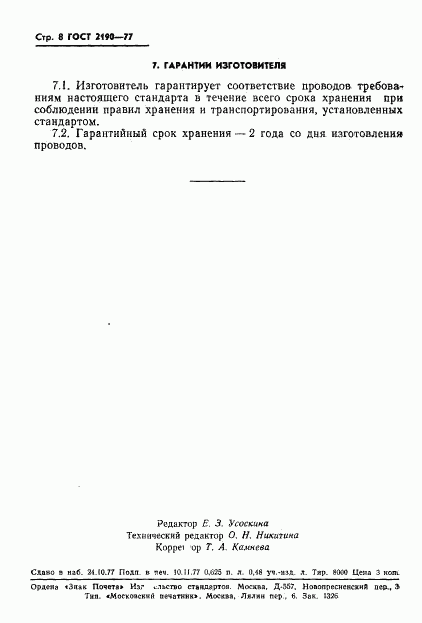 ГОСТ 2190-77, страница 9