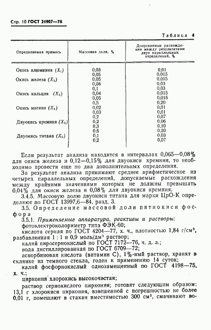 ГОСТ 21907-76, страница 11
