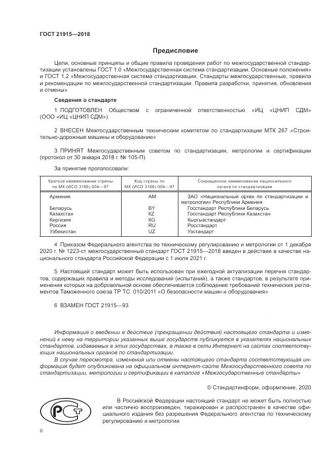 ГОСТ  21915-2018, страница 2