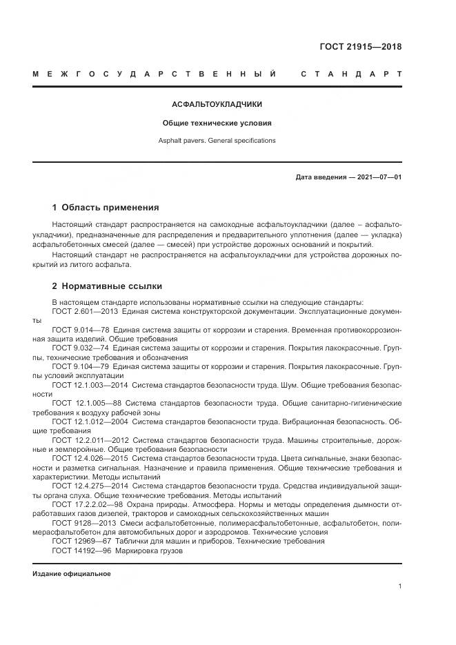ГОСТ  21915-2018, страница 3