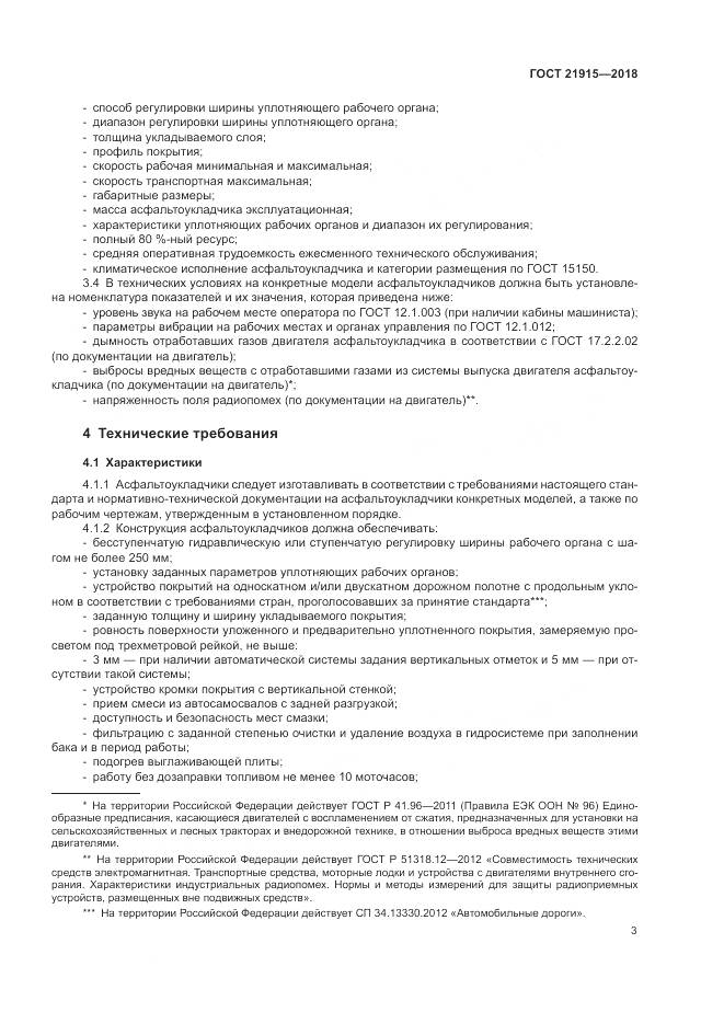 ГОСТ  21915-2018, страница 5