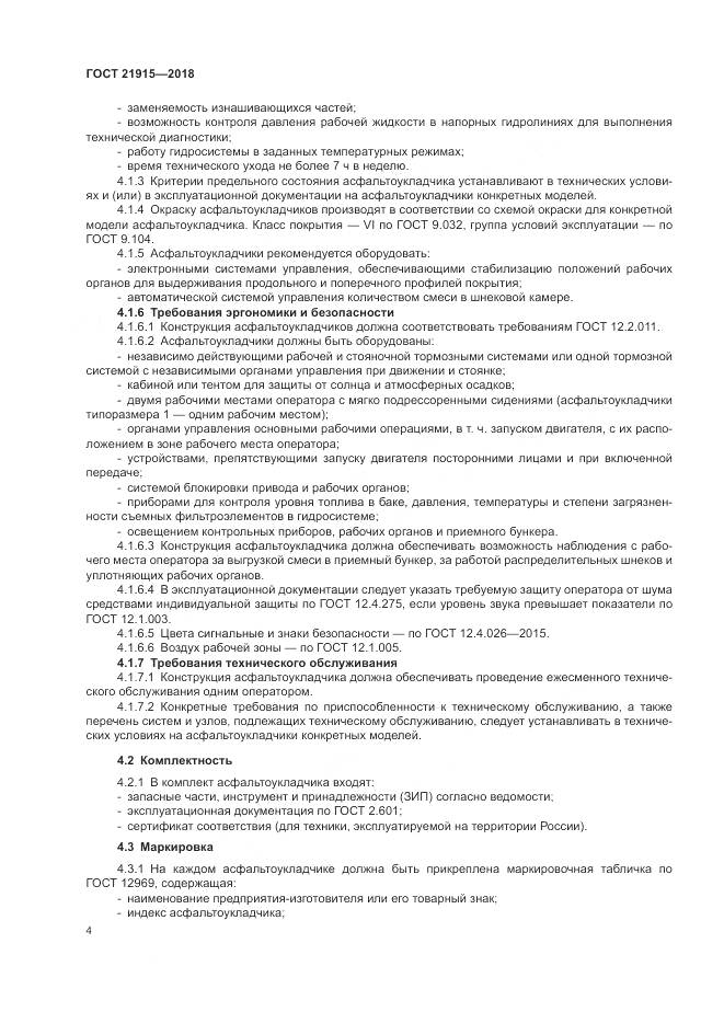 ГОСТ  21915-2018, страница 6