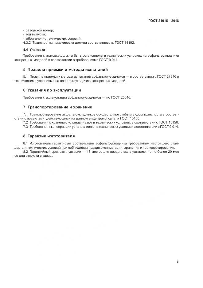 ГОСТ  21915-2018, страница 7