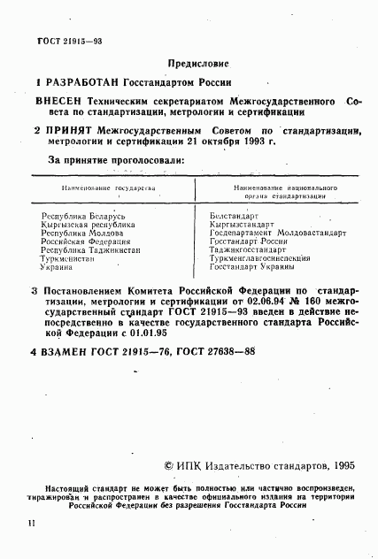 ГОСТ 21915-93, страница 2