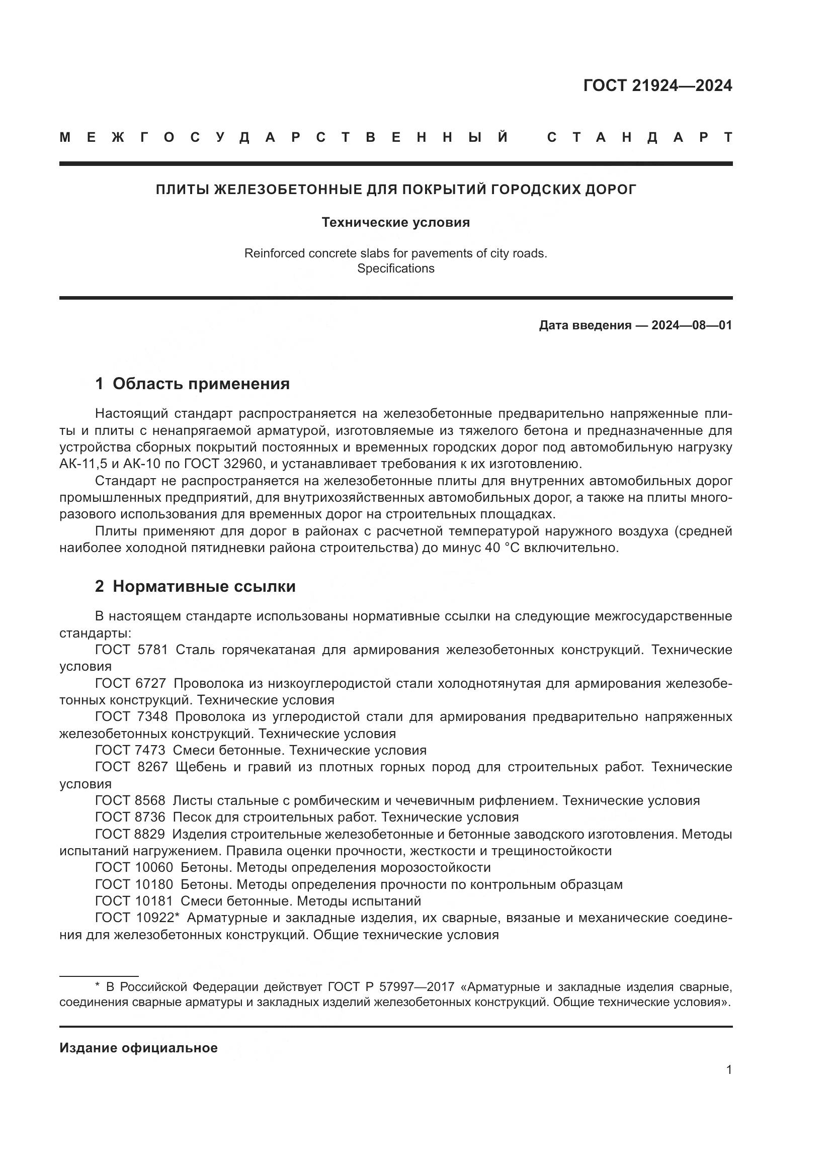 ГОСТ 21924-2024, страница 5