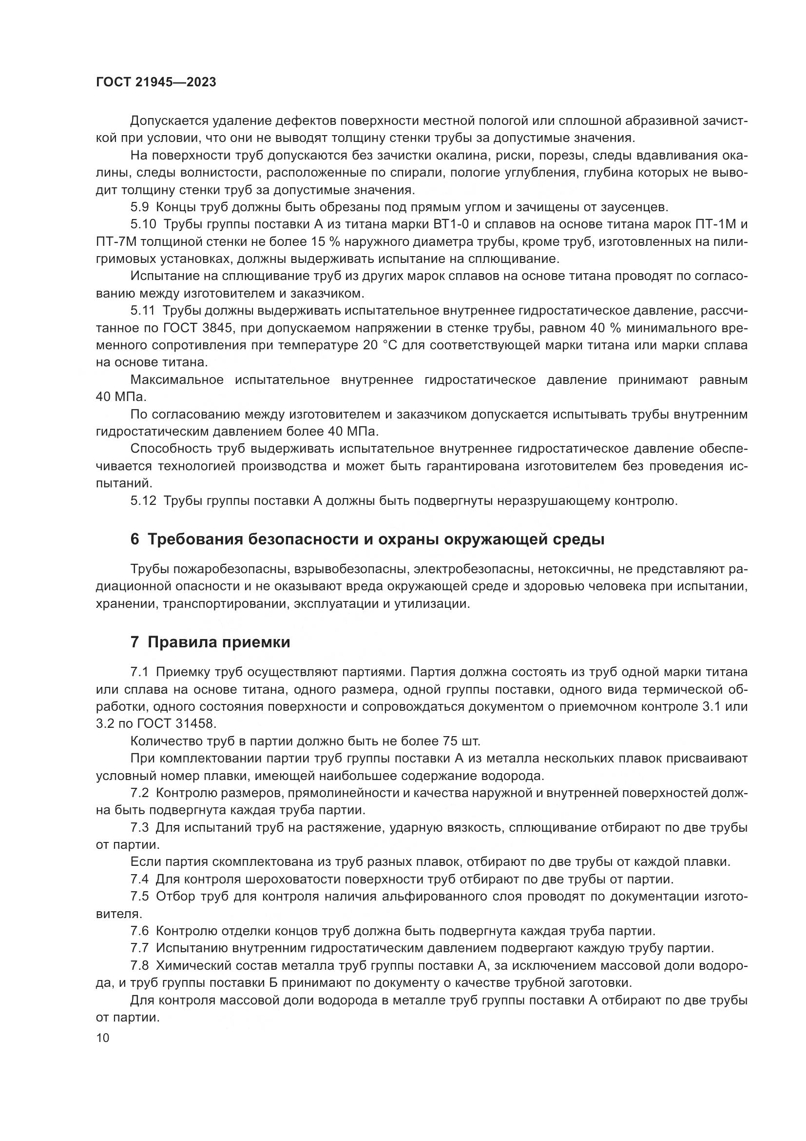 ГОСТ 21945-2023, страница 15