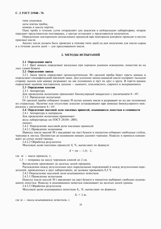 ГОСТ 21948-76, страница 2