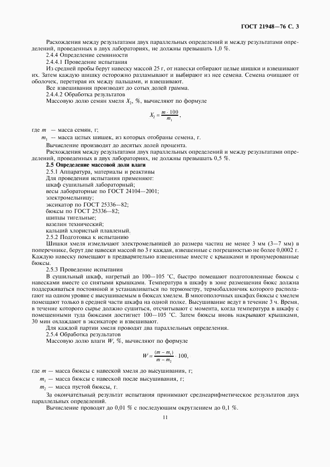 ГОСТ 21948-76, страница 3