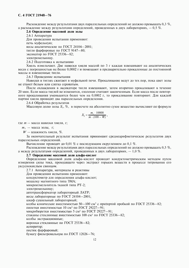 ГОСТ 21948-76, страница 4