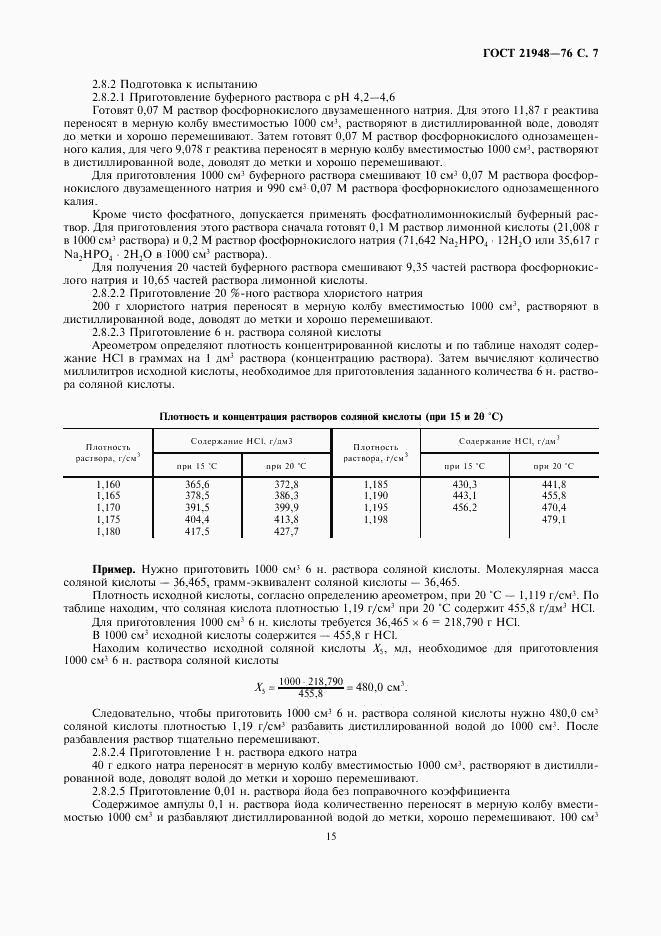 ГОСТ 21948-76, страница 7