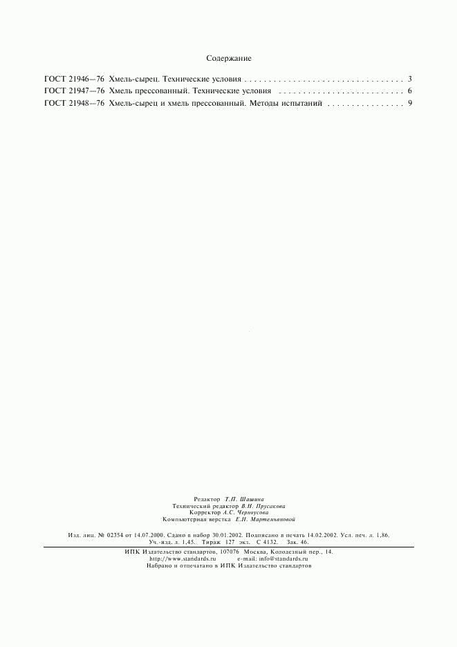 ГОСТ 21948-76, страница 9