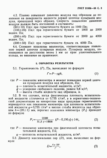ГОСТ 21956-88, страница 4