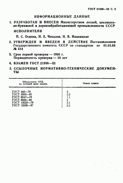 ГОСТ 21956-88, страница 6