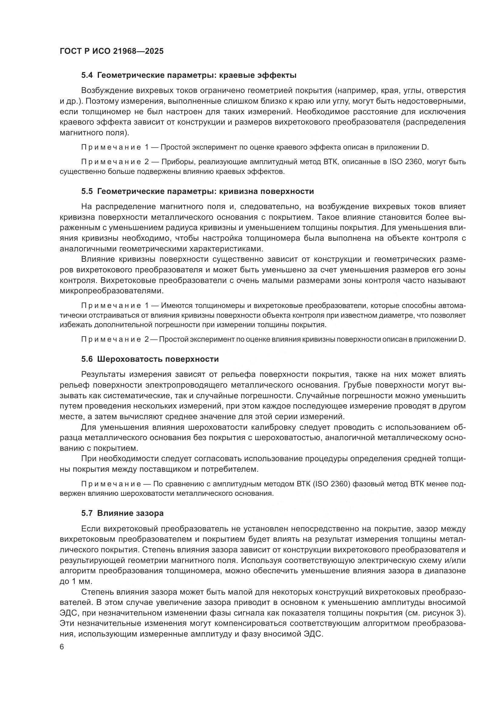 ГОСТ Р ИСО 21968-2025, страница 10