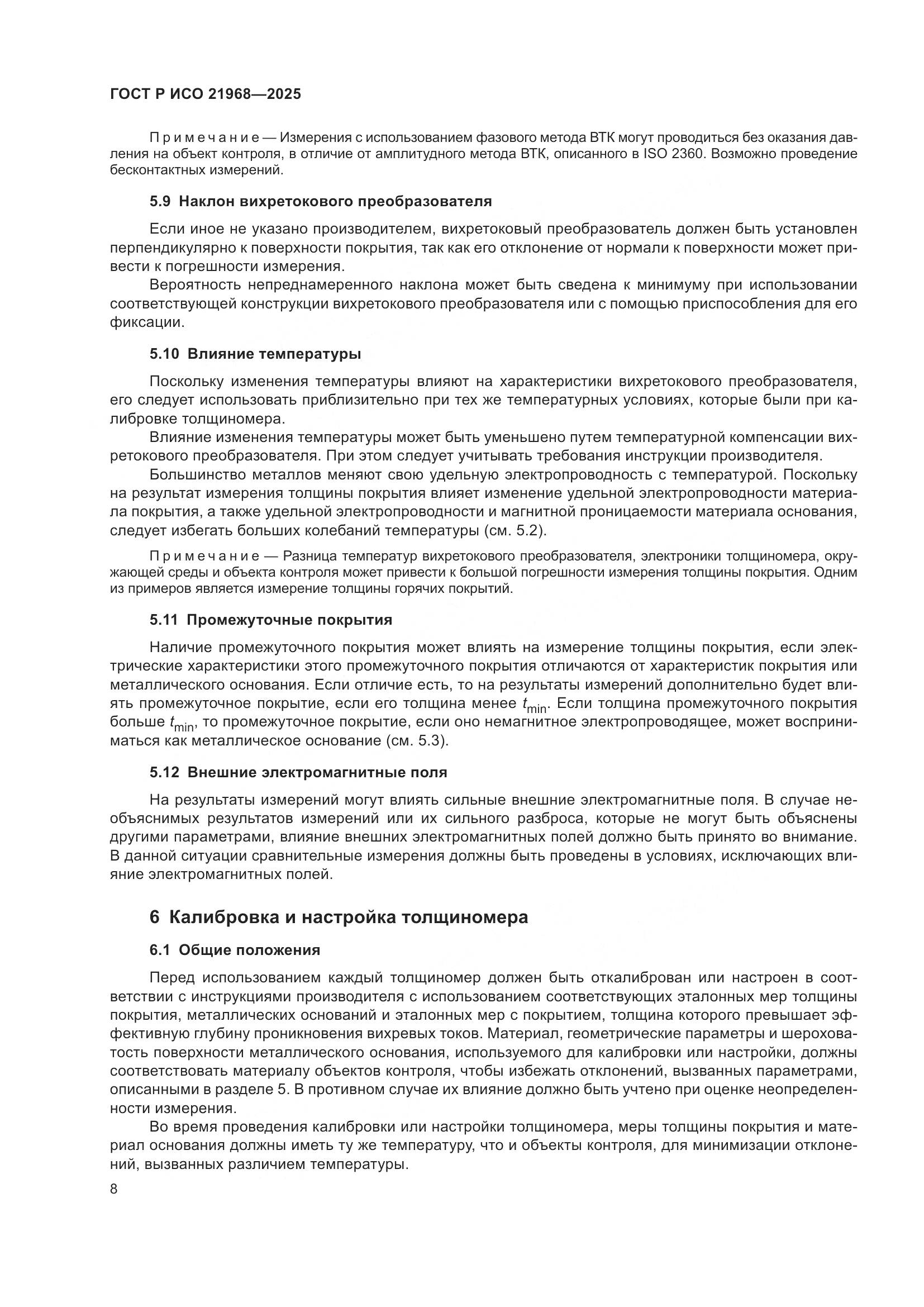 ГОСТ Р ИСО 21968-2025, страница 12