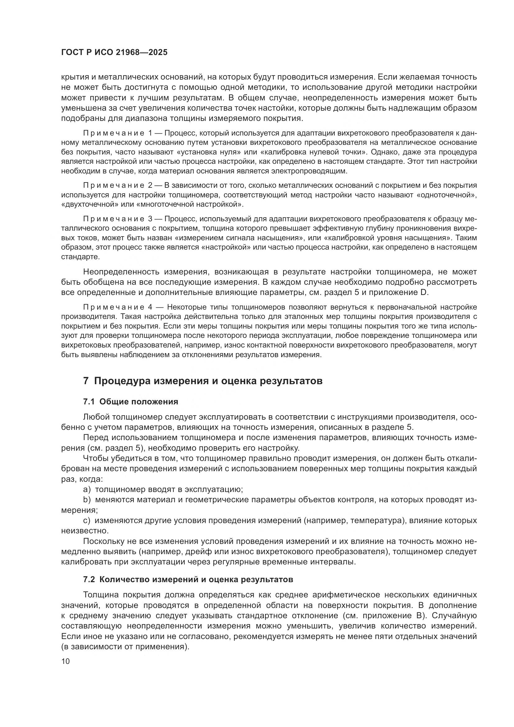 ГОСТ Р ИСО 21968-2025, страница 14