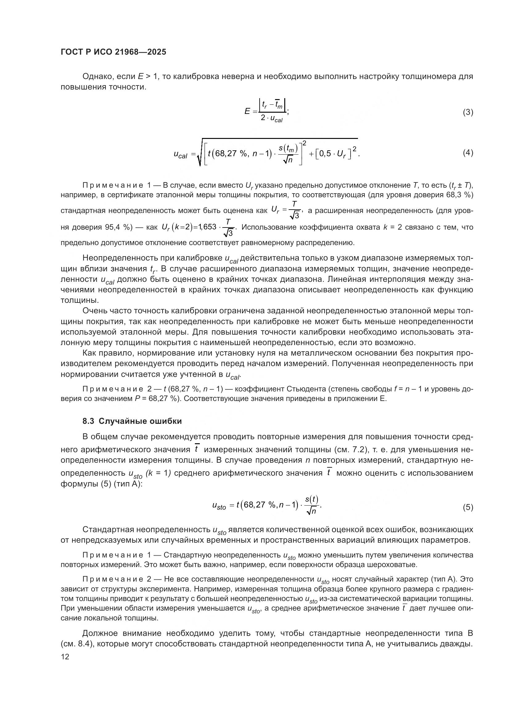 ГОСТ Р ИСО 21968-2025, страница 16