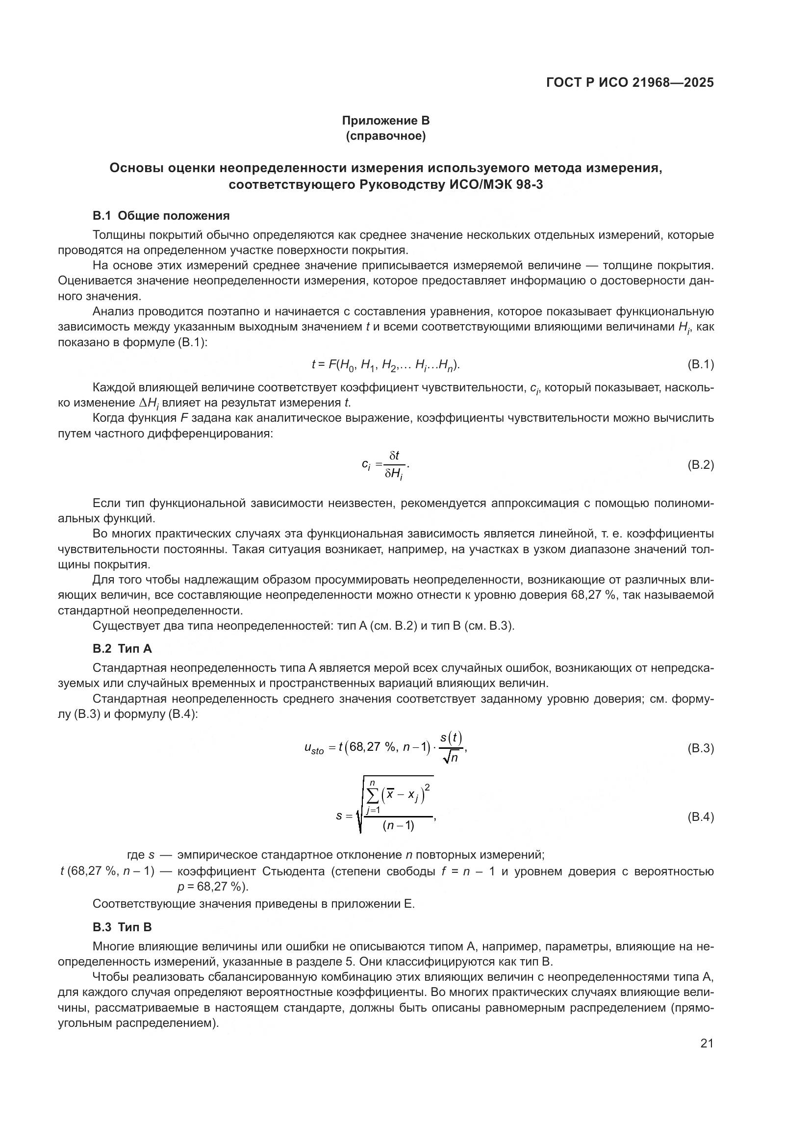 ГОСТ Р ИСО 21968-2025, страница 25