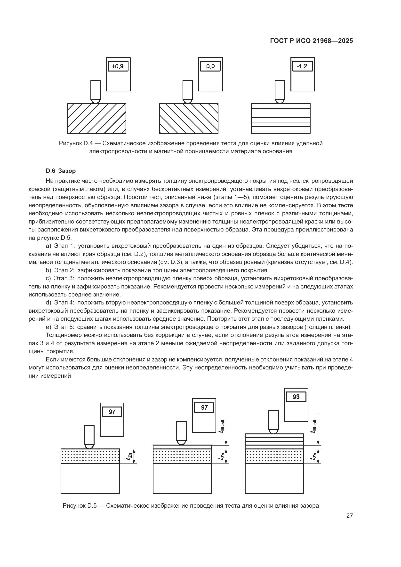 ГОСТ Р ИСО 21968-2025, страница 31