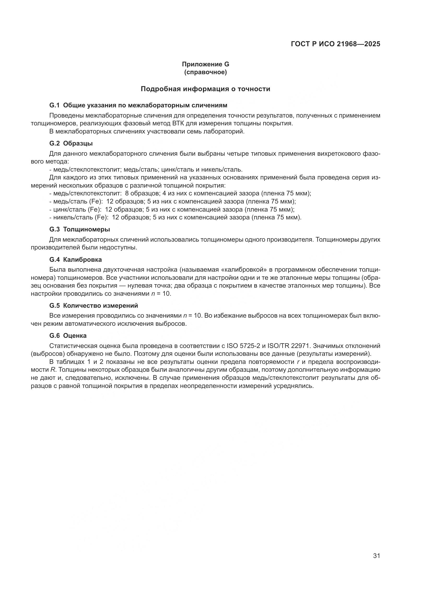 ГОСТ Р ИСО 21968-2025, страница 35