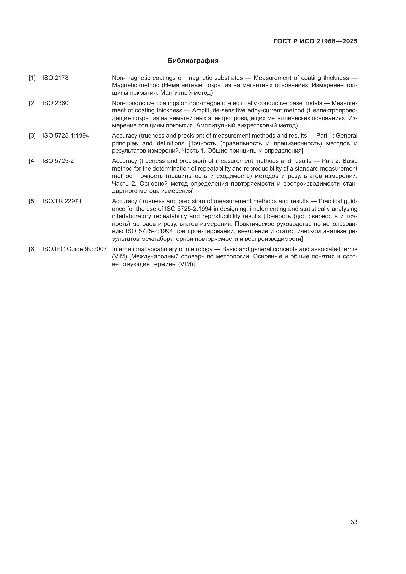 ГОСТ Р ИСО 21968-2025, страница 37