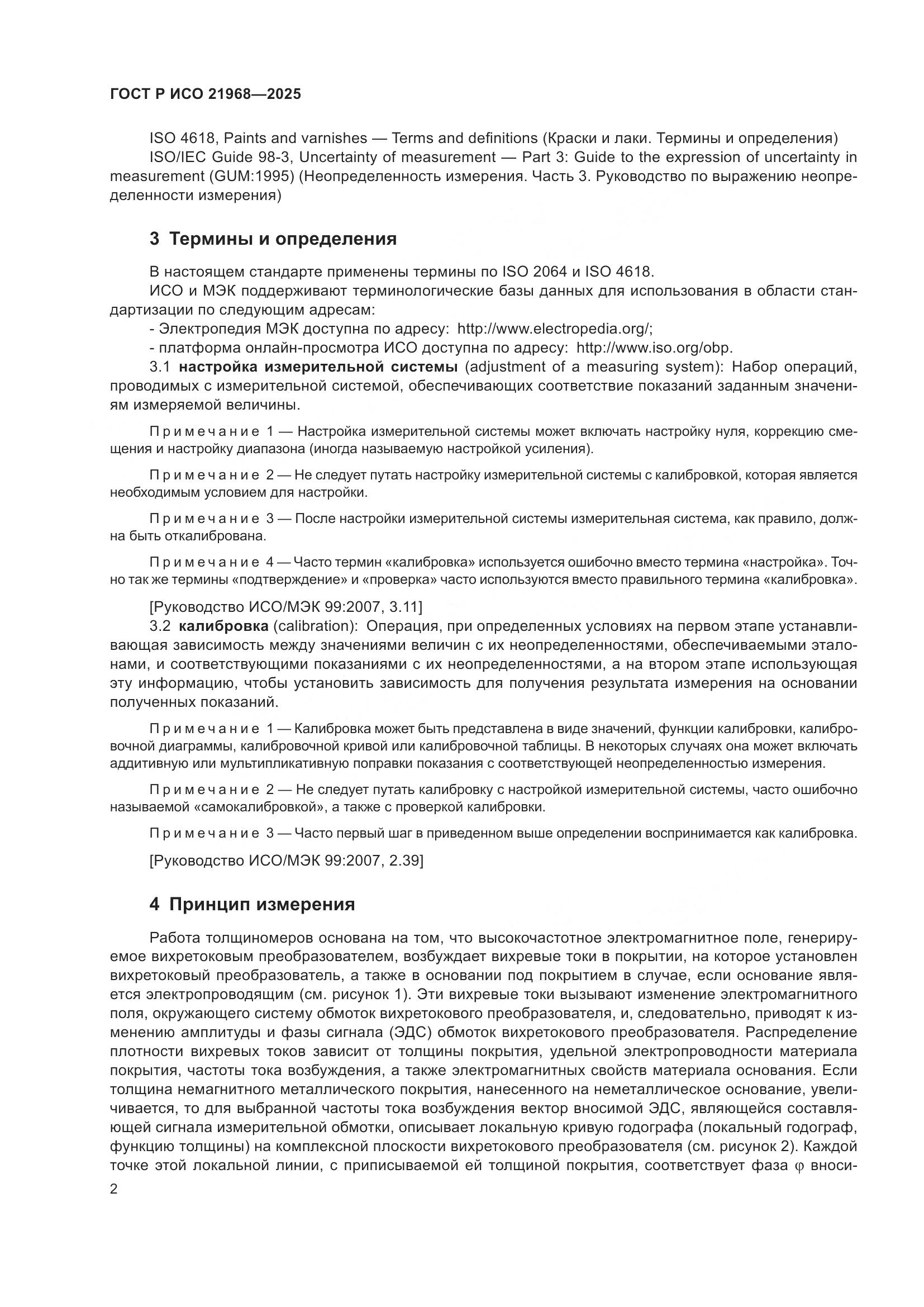 ГОСТ Р ИСО 21968-2025, страница 6