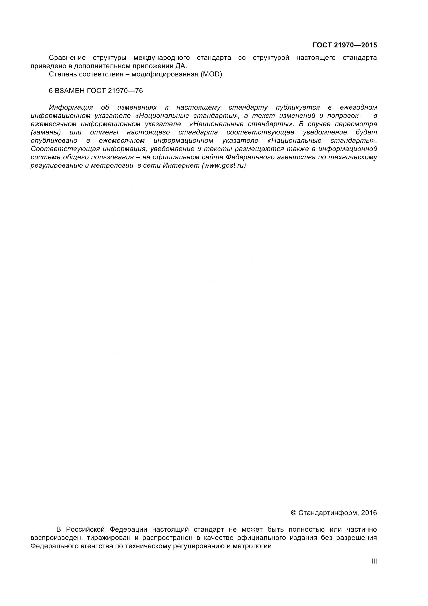 ГОСТ 21970-2015, страница 3