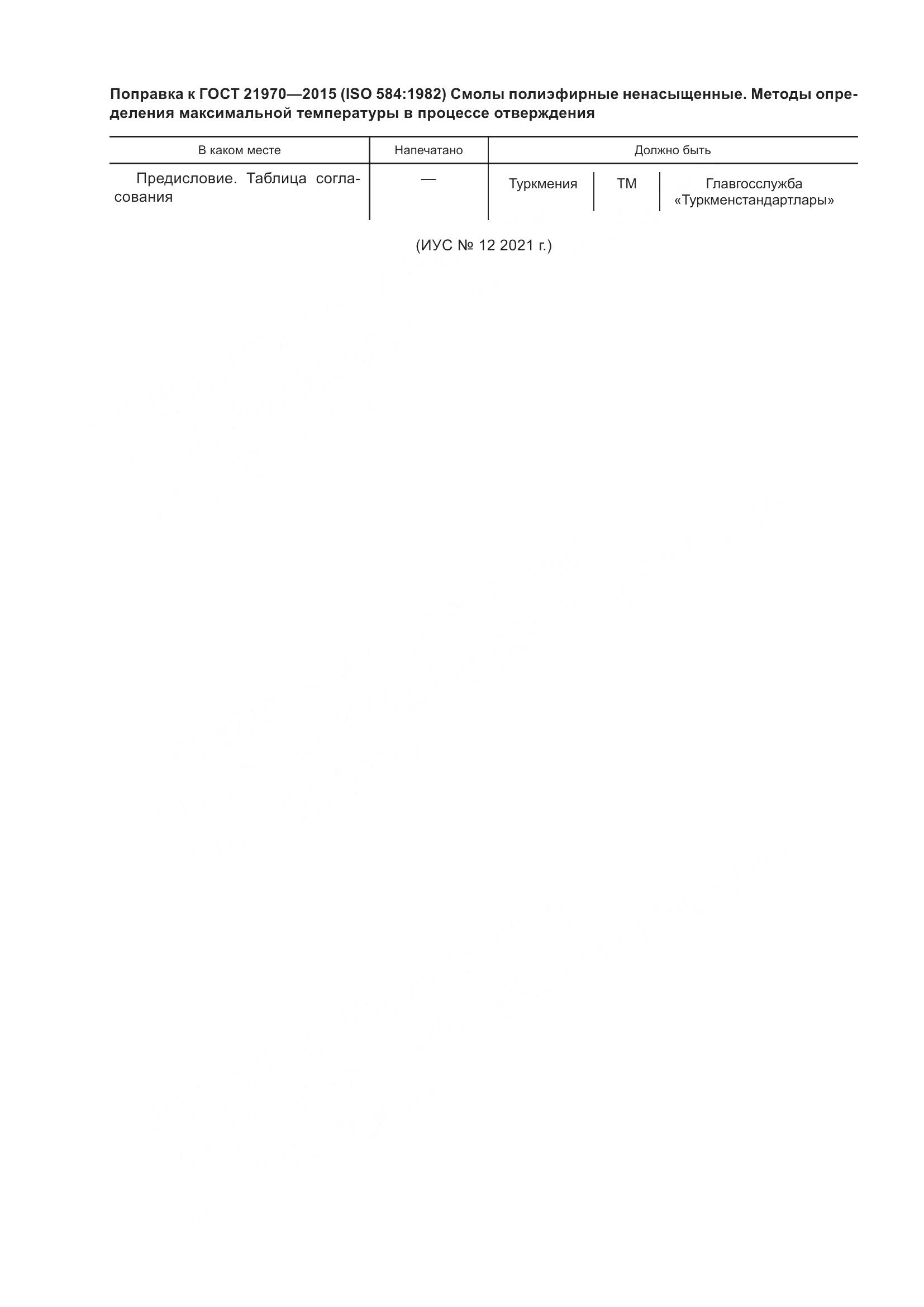 ГОСТ 21970-2015, страница 4