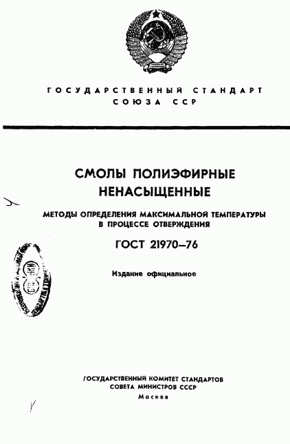 ГОСТ 21970-76, страница 1