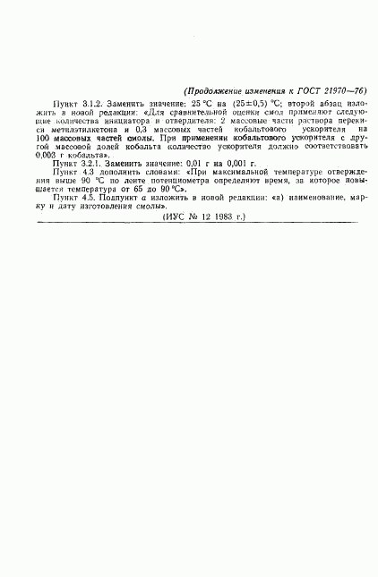 ГОСТ 21970-76, страница 12