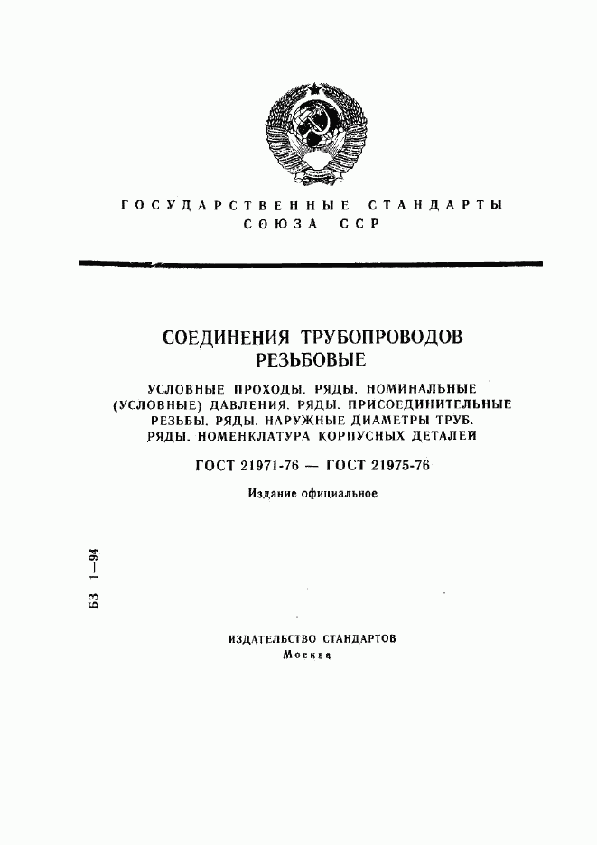 ГОСТ 21971-76, страница 1