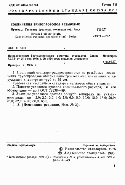 ГОСТ 21971-76, страница 2