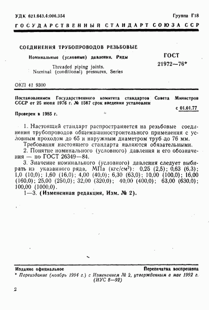 ГОСТ 21972-76, страница 1