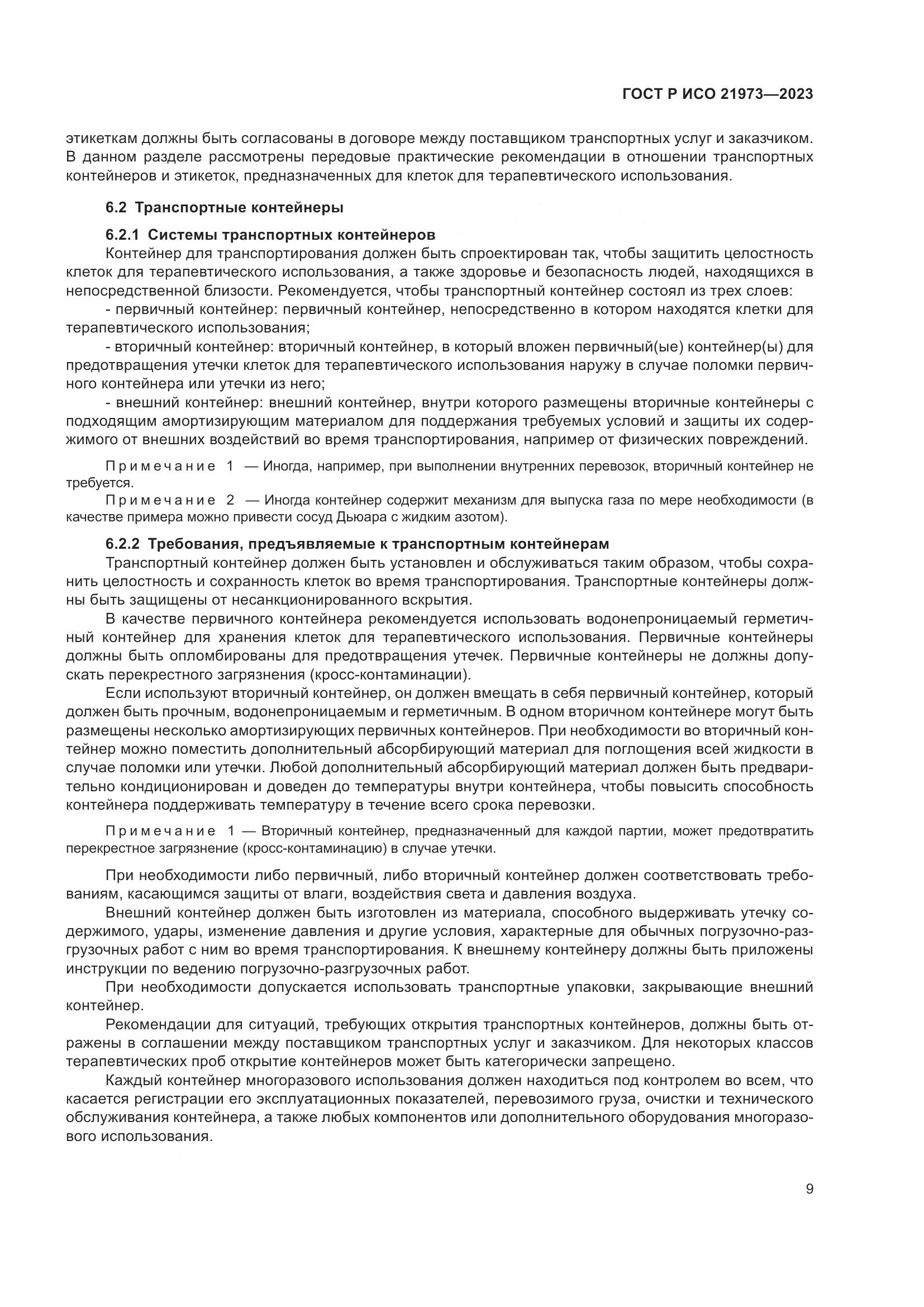 ГОСТ Р ИСО 21973-2023, страница 13
