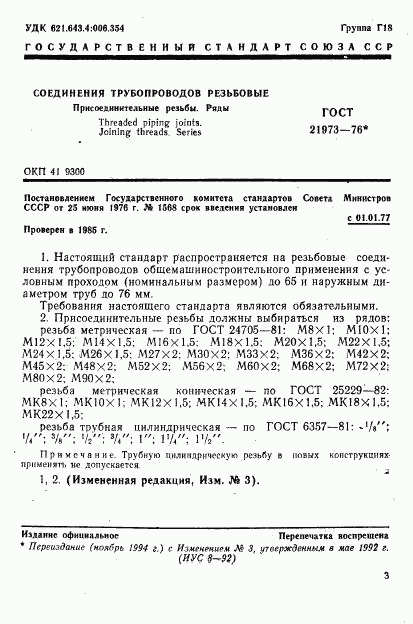 ГОСТ 21973-76, страница 1