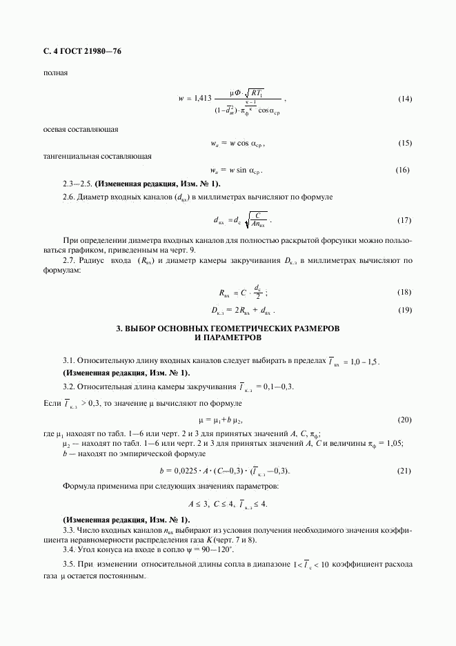 ГОСТ 21980-76, страница 5