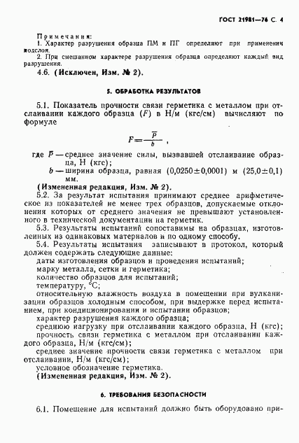 ГОСТ 21981-76, страница 5