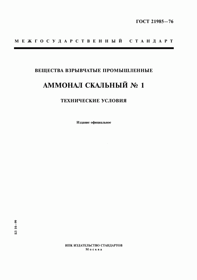 ГОСТ 21985-76, страница 1