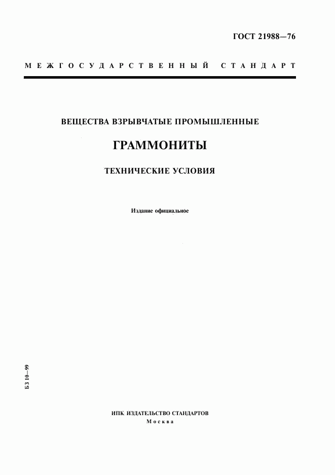 ГОСТ 21988-76, страница 1
