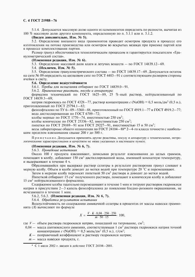 ГОСТ 21988-76, страница 6