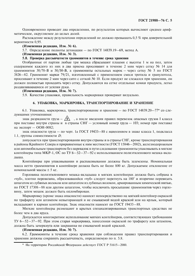ГОСТ 21988-76, страница 7
