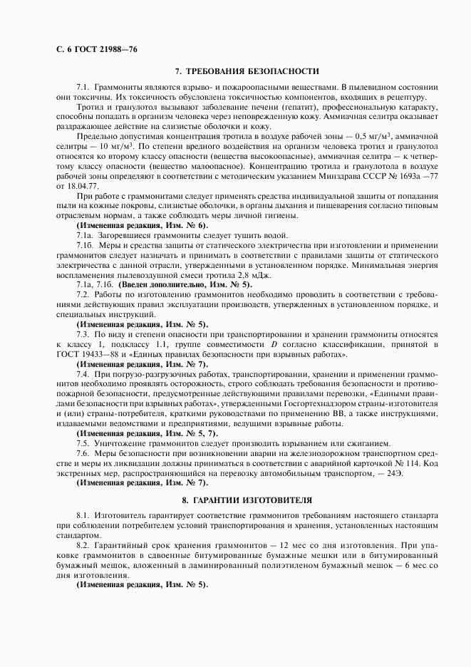 ГОСТ 21988-76, страница 8