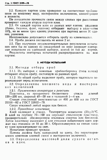 ГОСТ 2199-78, страница 4