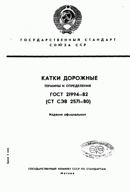 ГОСТ 21994-82, страница 1