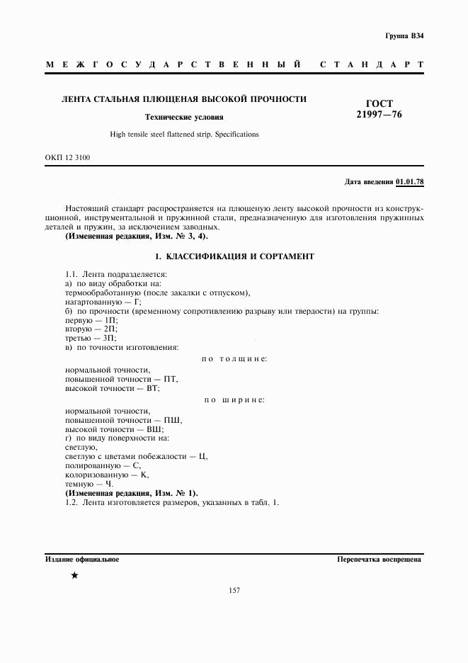 ГОСТ 21997-76, страница 1