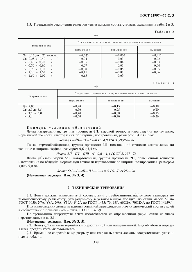 ГОСТ 21997-76, страница 3
