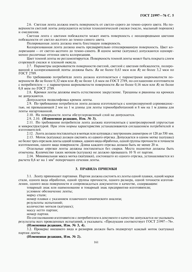 ГОСТ 21997-76, страница 5