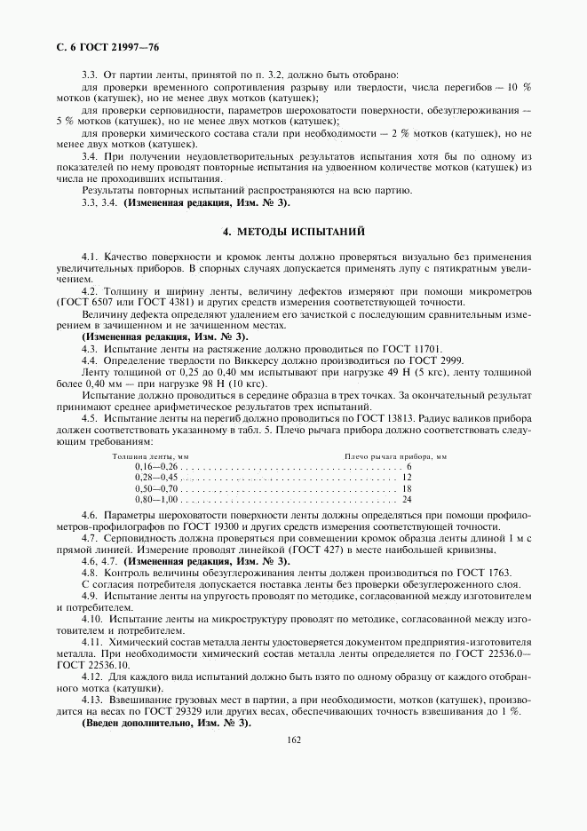 ГОСТ 21997-76, страница 6
